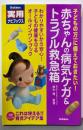 赤ちゃんの病気・ケガ&トラブル救急箱<学研実用ナビブックス>