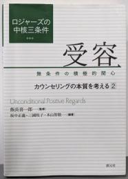 ロジャーズの中核三条件受容:無条件の積極的関心:カウンセリングの本質を考える 2