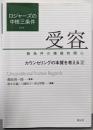 ロジャーズの中核三条件受容:無条件の積極的関心:カウンセリングの本質を考える 2