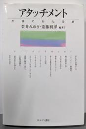 アタッチメント:生涯にわたる絆