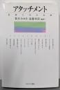 アタッチメント:生涯にわたる絆