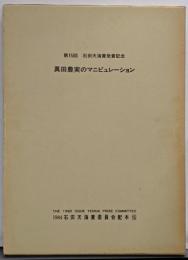 真田豊実のマニピュレーション  第15回石田天海賞受賞記念　限定500部