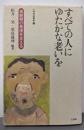 すべての人にゆたかな老いを : 高齢期の発達を支える
