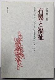 右翼と福祉:異形の“底辺にむかう志”と福祉現況へのメッセージ