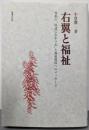 右翼と福祉:異形の“底辺にむかう志”と福祉現況へのメッセージ