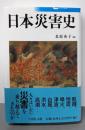 日本災害史