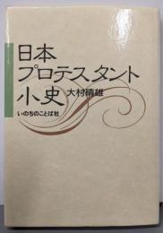 日本プロテスタント小史