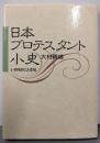 日本プロテスタント小史