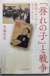 「誉れの子」と戦争 : 愛国プロパガンダと子どもたち