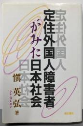 定住外国人障害者が見た日本社会