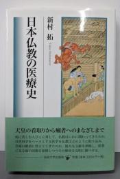 日本仏教の医療史