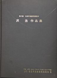 【1973石田天海賞委員会配本6】第六回石田天海賞受賞記念  沢浩作品集