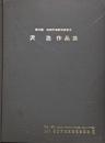 【1973石田天海賞委員会配本6】第六回石田天海賞受賞記念  沢浩作品集