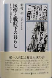 医療と戦時下の暮らし: 不確かな時空を生きる