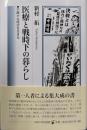 医療と戦時下の暮らし: 不確かな時空を生きる