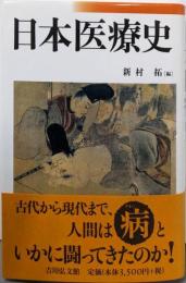 日本医療史