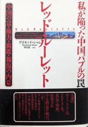 レッド・ルーレット : 私が陥った中国バブルの罠