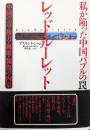 レッド・ルーレット : 私が陥った中国バブルの罠