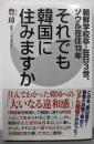 それでも韓国に住みますか