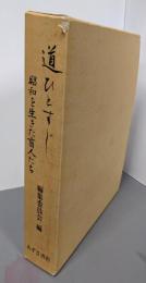道ひとすじ : 昭和を生きた盲人たち