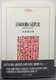 日本医療の近代史:制度形成の歴史分析(MINERVA人文・社会科学叢書 237)