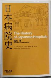 日本病院史