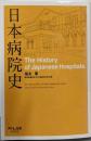 日本病院史
