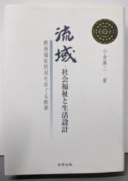 流域-社会福祉と生活設計: 戦後福祉状況をめぐる断章