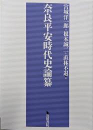 奈良平安時代史論纂