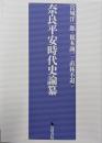 奈良平安時代史論纂