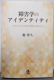 障害学のアイデンティティ: 日本における障害者運動の歴史から