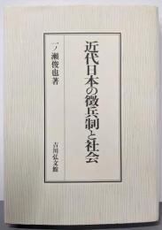 近代日本の徴兵制と社会