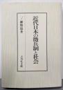 近代日本の徴兵制と社会