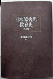 日本障害児教育史【戦前編】