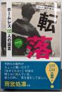 転落 : ホームレス100人の証言 : 全部写真付き