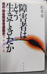 障害者はどう生きてきたか: 戦前・戦後障害者運動史