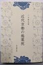 近代京都の施薬院