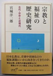 宗教と福祉の歴史研究: 古代・中世と近現代