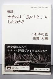 検証 ナチスは「良いこと」もしたのか？ (岩波ブックレット1080)