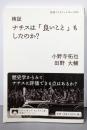 検証 ナチスは「良いこと」もしたのか？ (岩波ブックレット1080)
