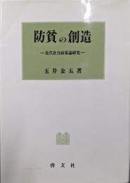 防貧の創造: 近代社会政策論研究