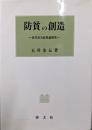 防貧の創造: 近代社会政策論研究