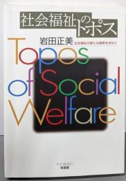 社会福祉のトポス