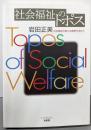 社会福祉のトポス