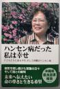 ハンセン病だった私は幸せ:子どもたちに語る半生、そして沖縄のハンセン病