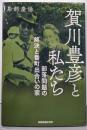 賀川豊彦と私たち: 部落問題の解決と番町出合いの家