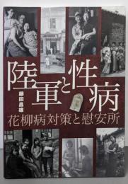 陸軍と性病: 花柳病対策と慰安所