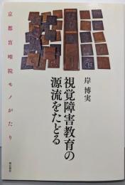 視覚障害教育の源流をたどる──京都盲唖院モノがたり