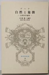 自然と象徴 : 自然科学論集<富山房百科文庫 33>