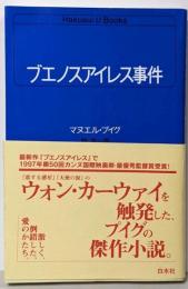 ブエノスアイレス事件<白水Uブックス 63>
